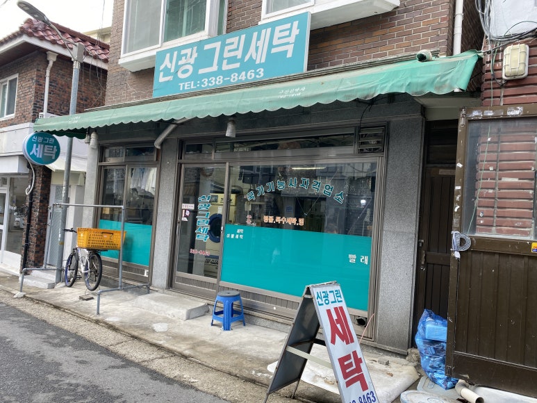 신광세탁 이미지
