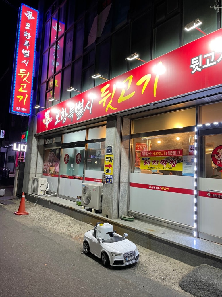 포항특별시 뒷고기 이미지