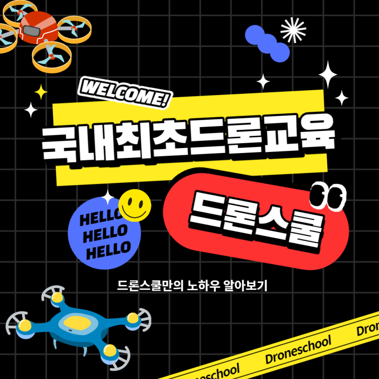 경남드론스쿨 이미지