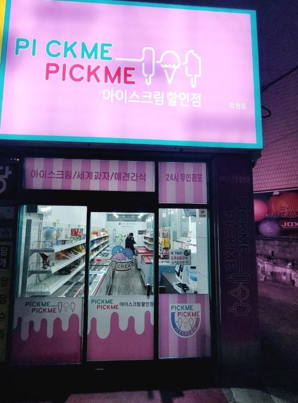 픽미픽미아이스화원점 이미지