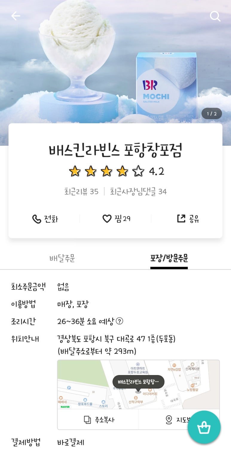 배스킨라빈스 포항창포점 이미지