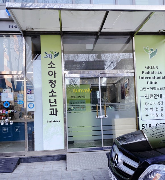 그린소아청소년과의원 이미지