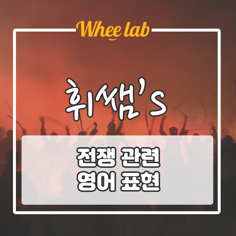 [회화 시사 빈출 표현]러시아 우크라이나 전쟁 영어 명언, 표현