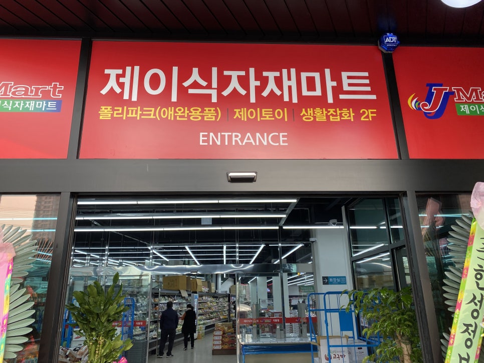 제이식자재마트 이미지