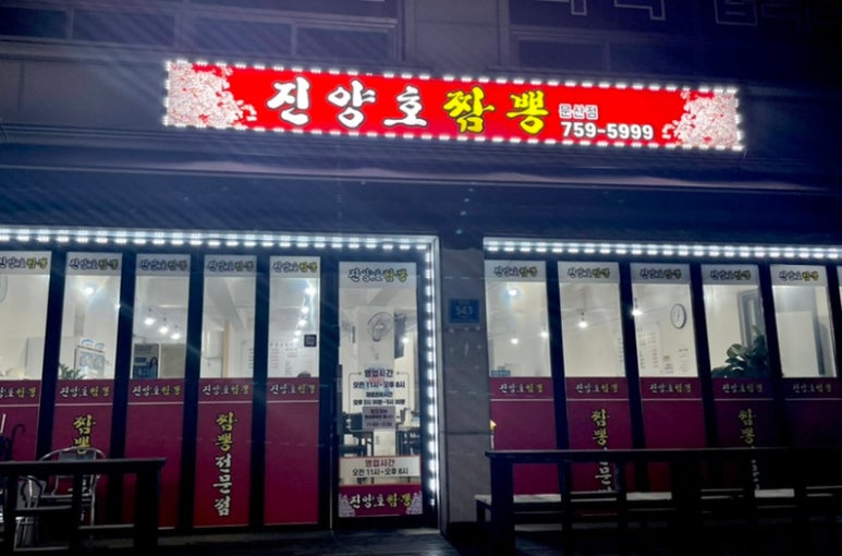 진양호짬뽕 이미지