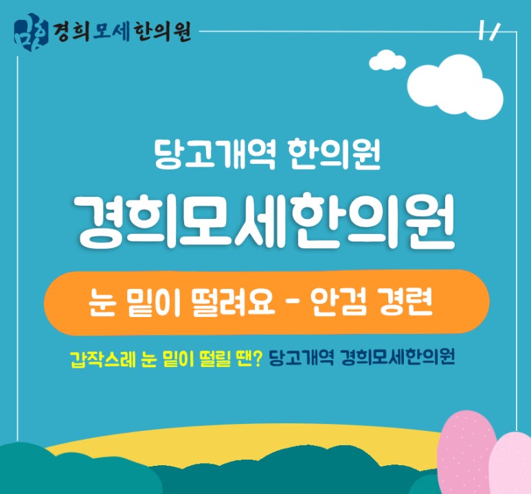 경희모세한의원 이미지
