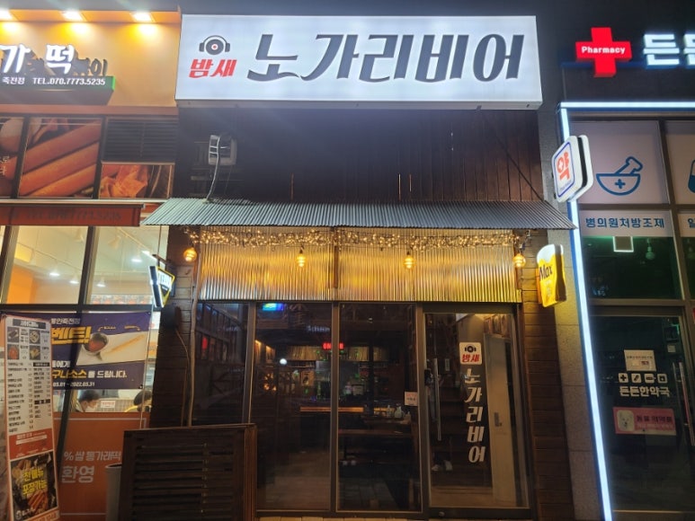 밤새노가리 이미지