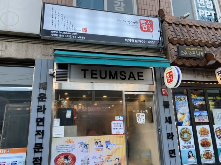 틈새라면석계점 이미지