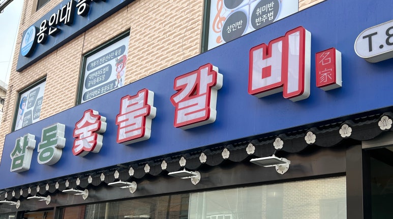 삼동숯불갈비 이미지