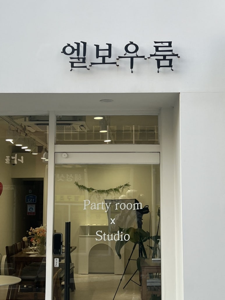 엘보우룸 이미지