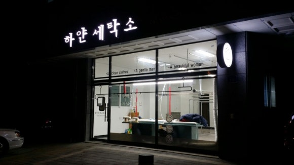 하얀세탁소 이미지