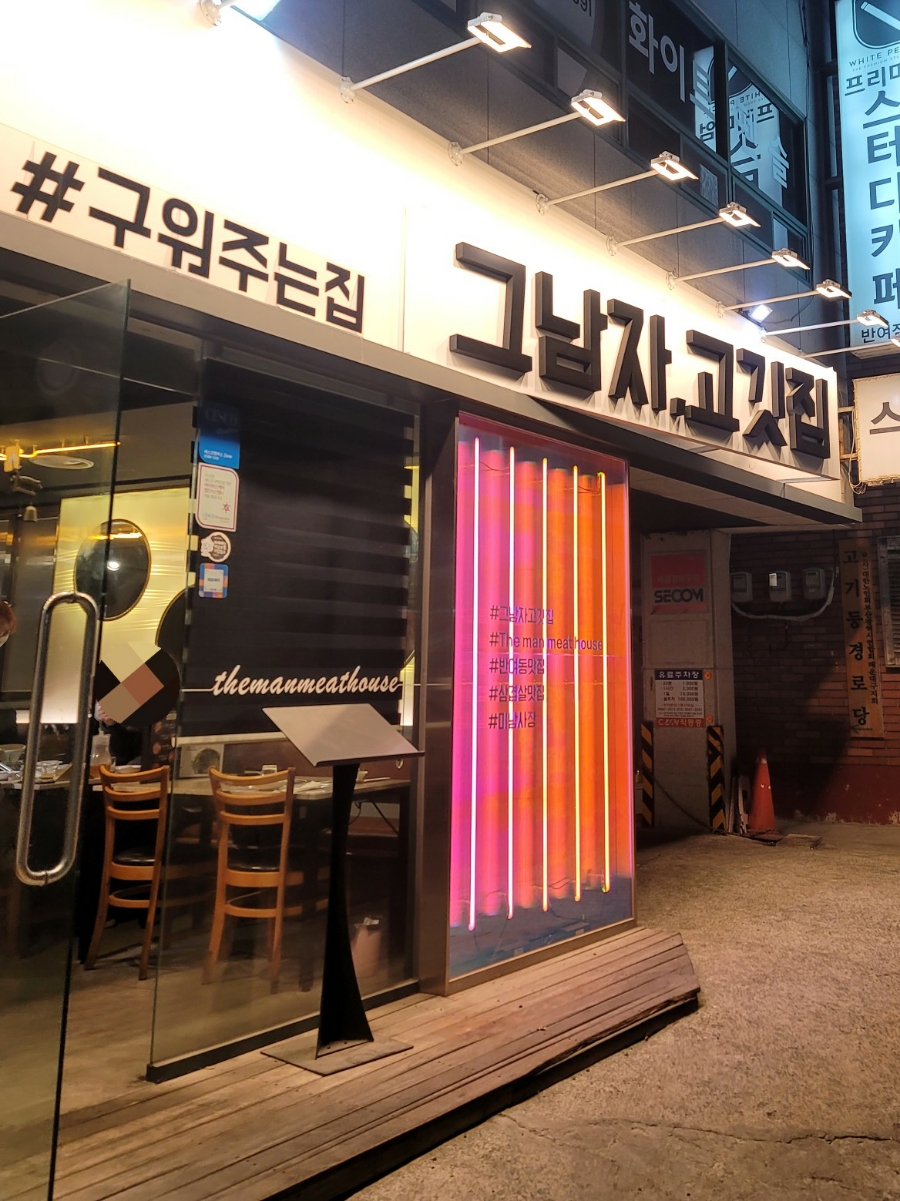 그남자고깃집반여점 이미지