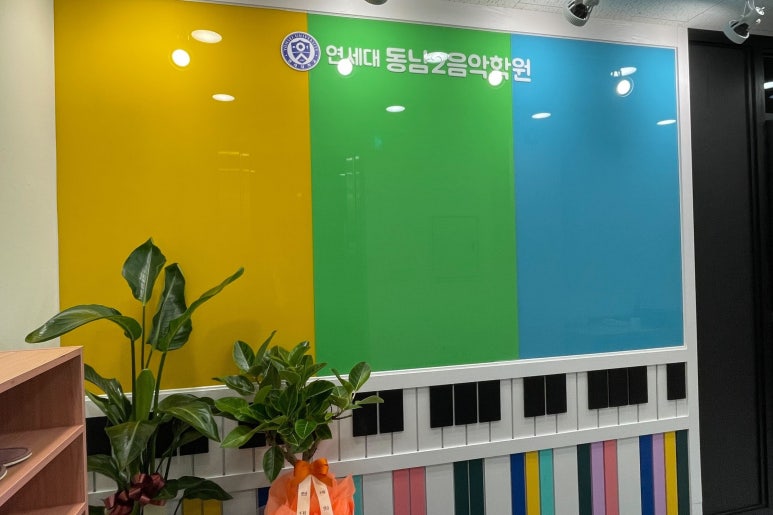 연세대동남2음악학원 이미지