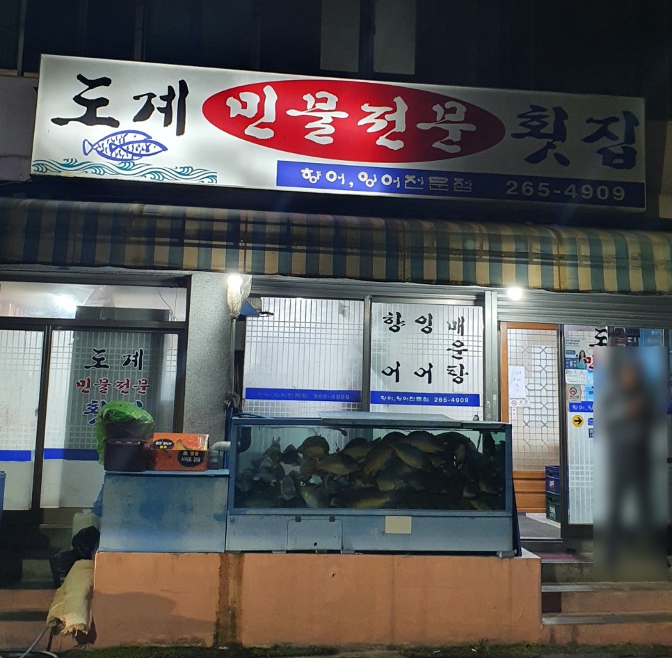 도계횟집 이미지