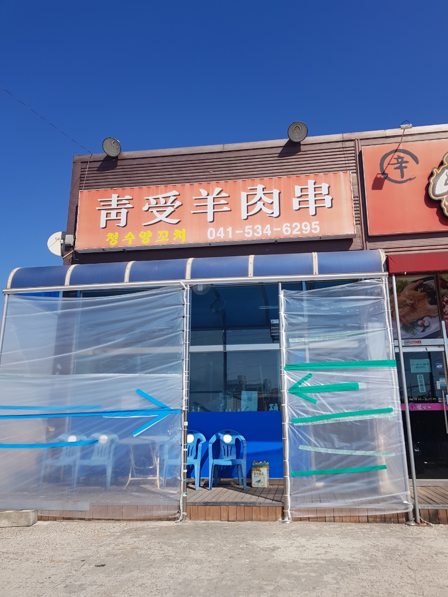 청수양꼬치 이미지