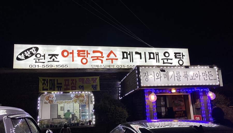 북한강어탕국수 이미지