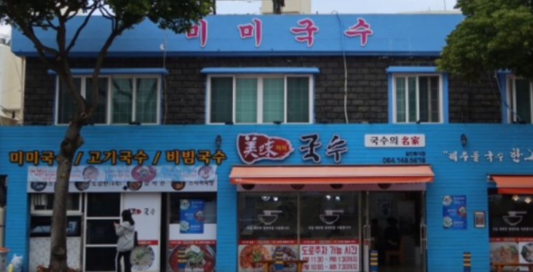제주생면 이미지