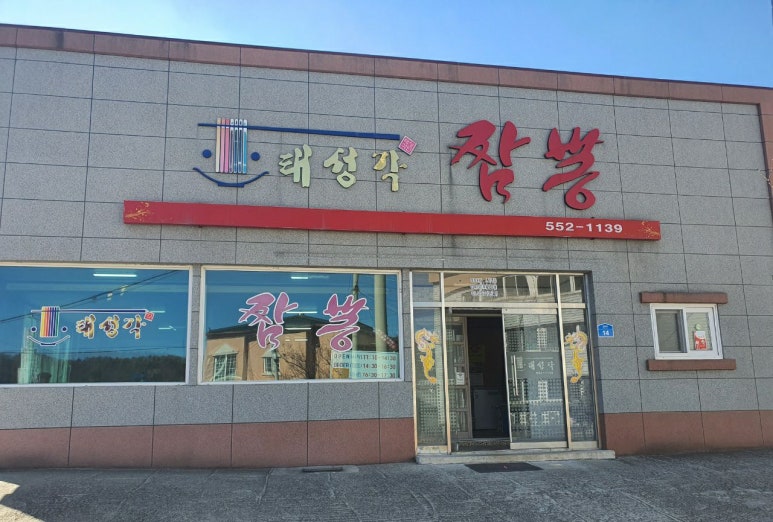 태성각 이미지