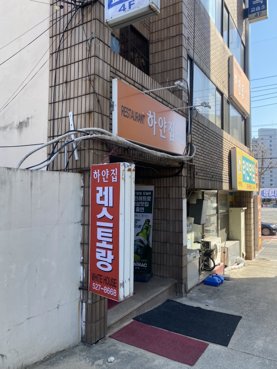 하얀집식당 이미지