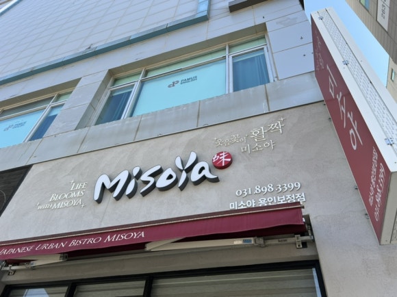 미소야 용인보정점 이미지