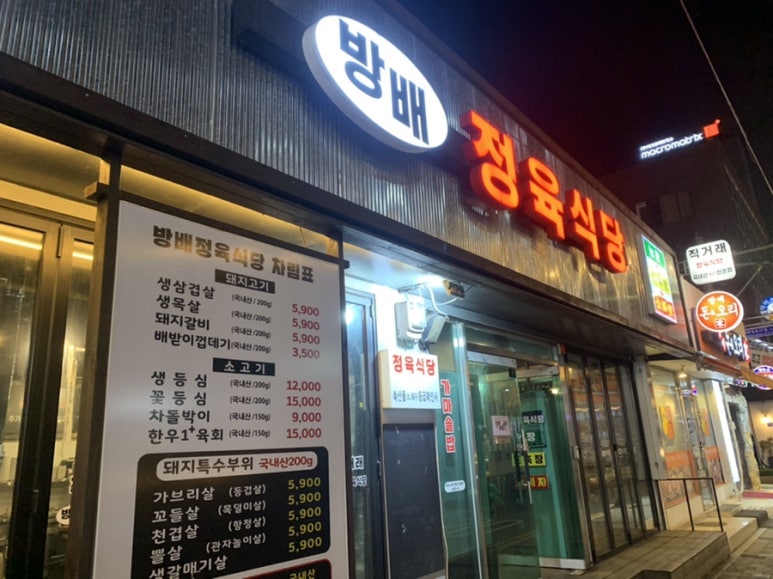 방배 정육식당 이미지