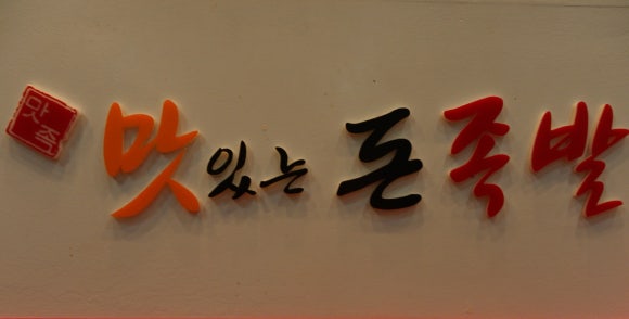 돈족 본점 이미지