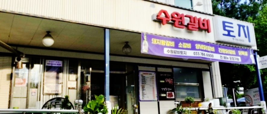 수원갈비토지 이미지