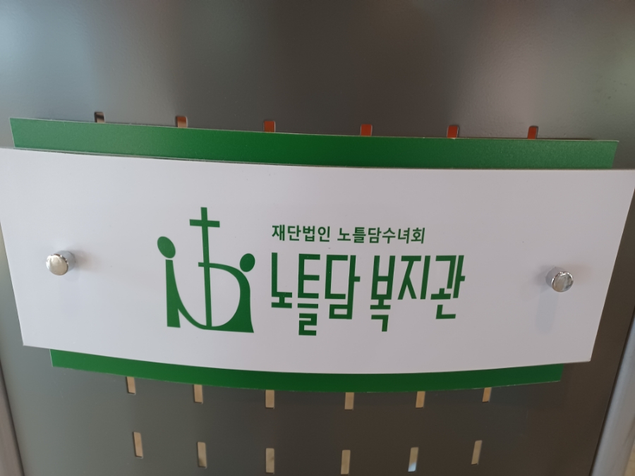 재단법인 노틀담수녀회 이미지