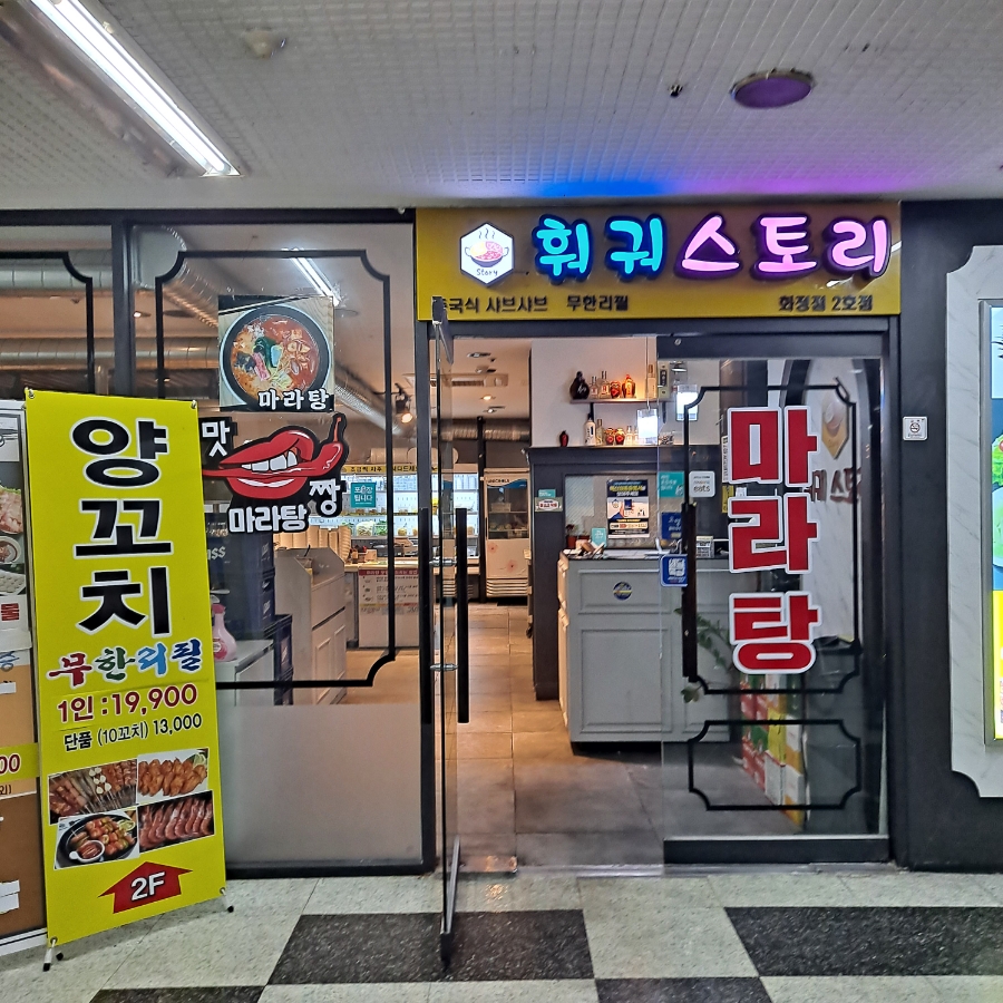 맛짱양꼬치훠궈 이미지