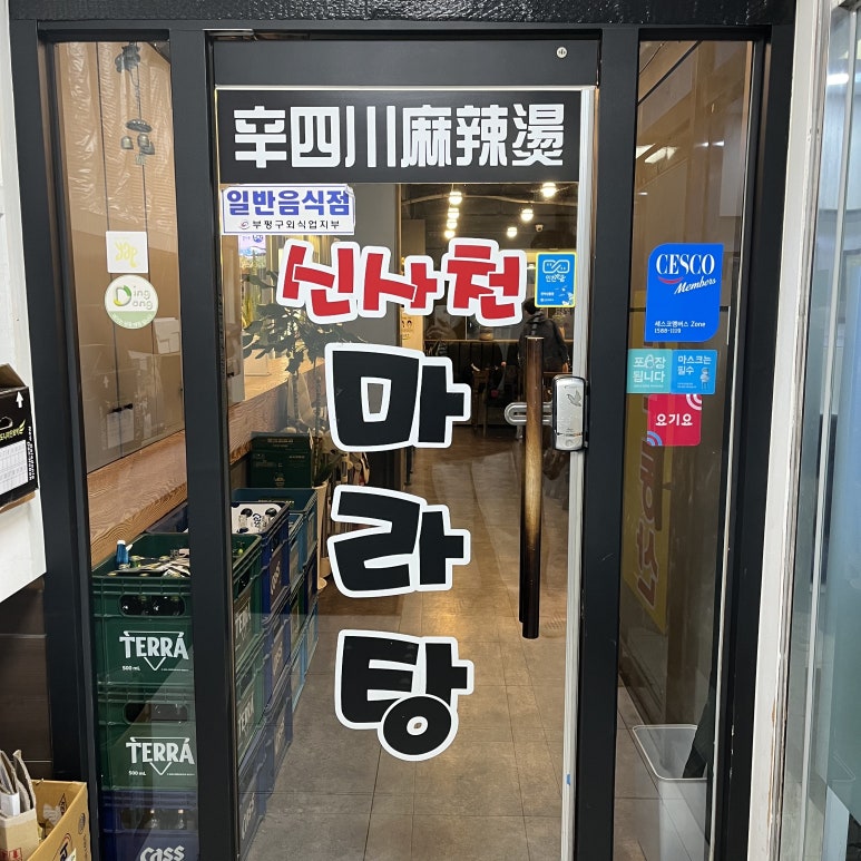 신사천마라탕 이미지