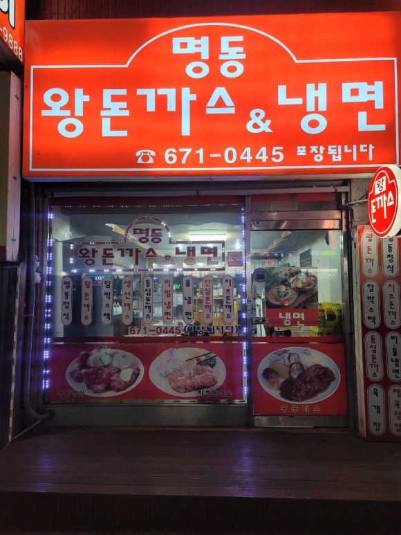 명동왕돈까스&냉면 이미지