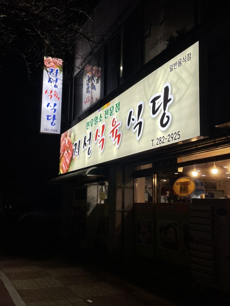 지성식육식당 이미지