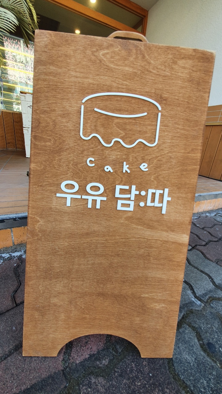 우유담 이미지