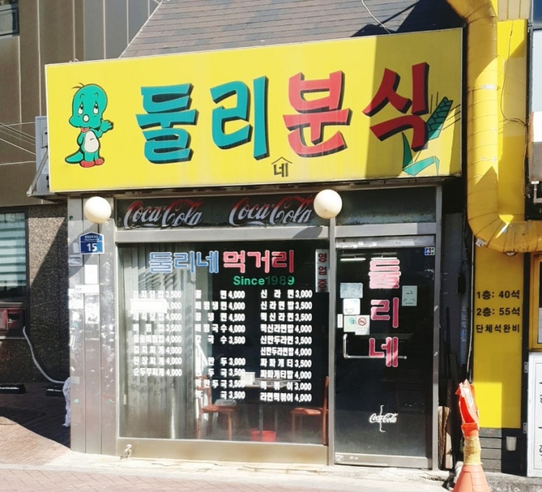 둘리분식 이미지