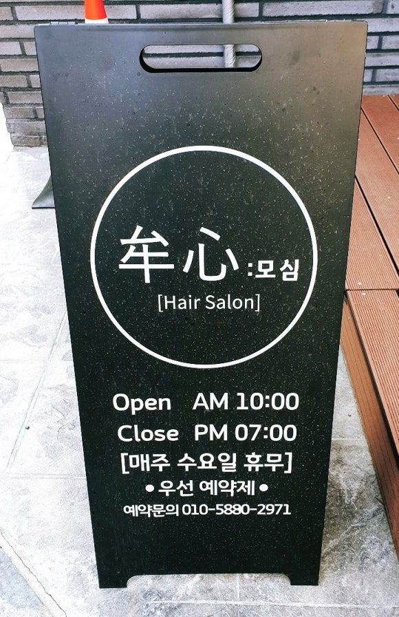 모심헤어 이미지