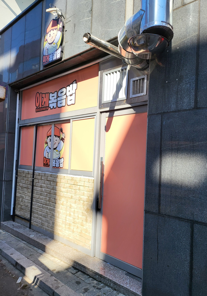 이게볶음밥 경산점 이미지