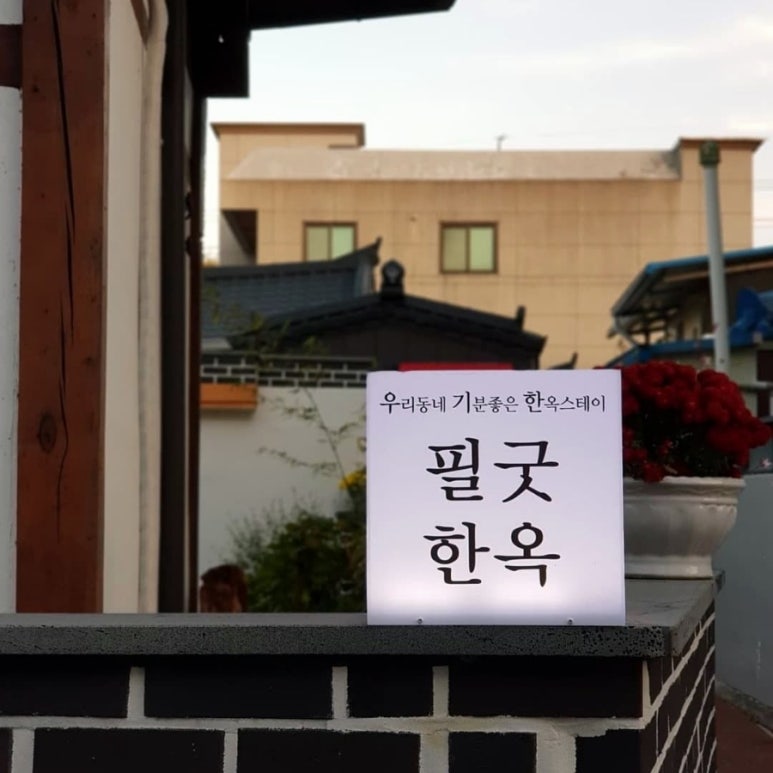 필굿한옥 이미지
