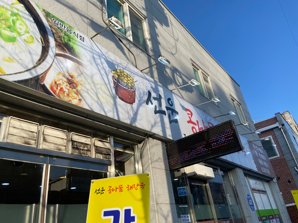 선운콩나물해장국 이미지