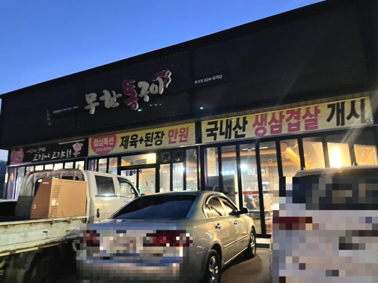 무한통구이 이미지