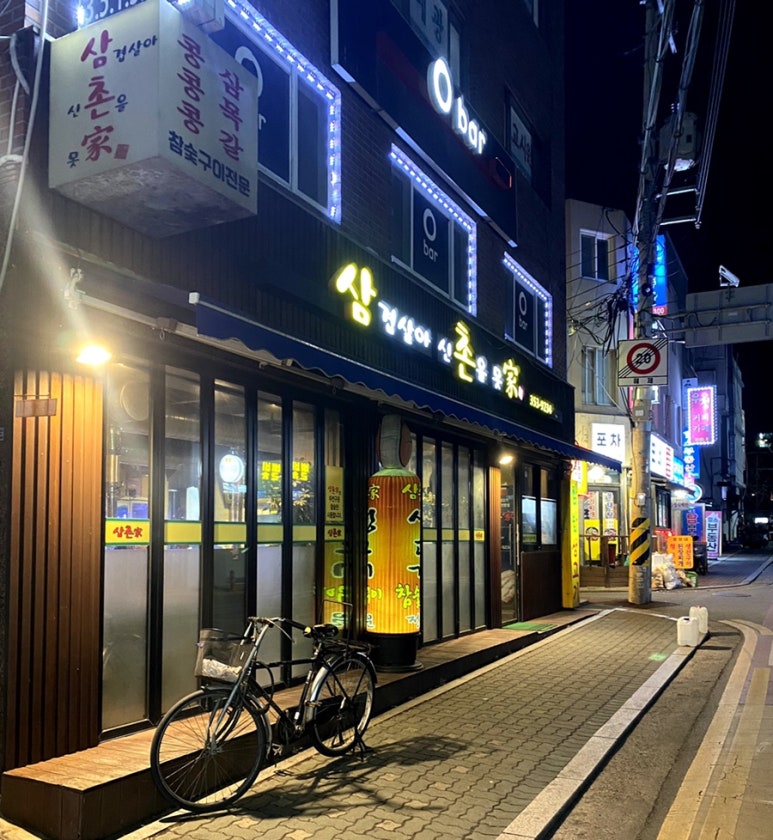 삼겹살아신촌을못가 이미지