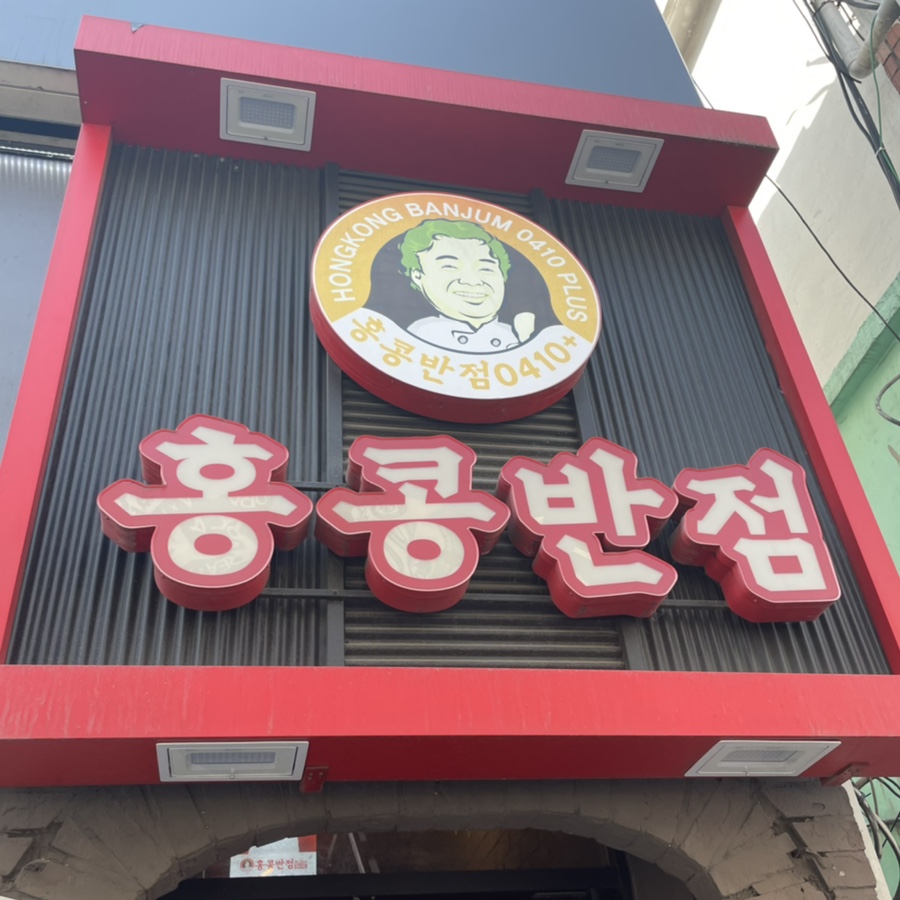 홍콩반점0410사가정역점 이미지