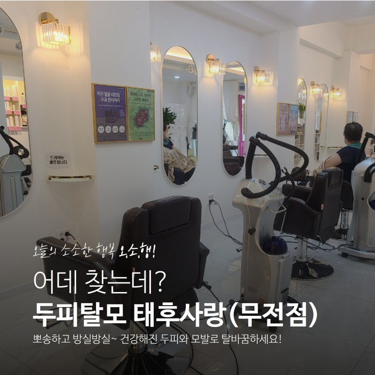 두피탈모태후사랑무전점 이미지