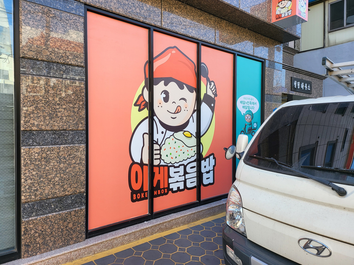 이게볶음밥 경산점 이미지