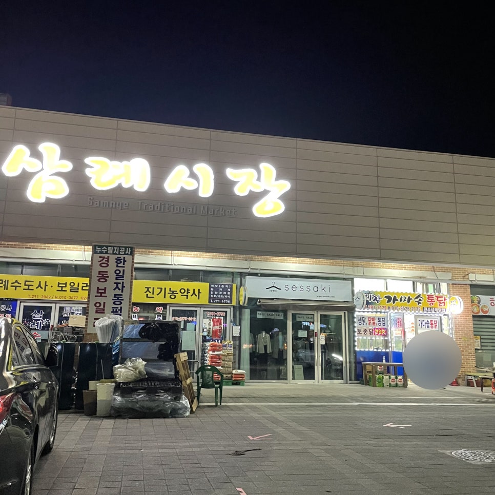 삼례시장통닭 이미지