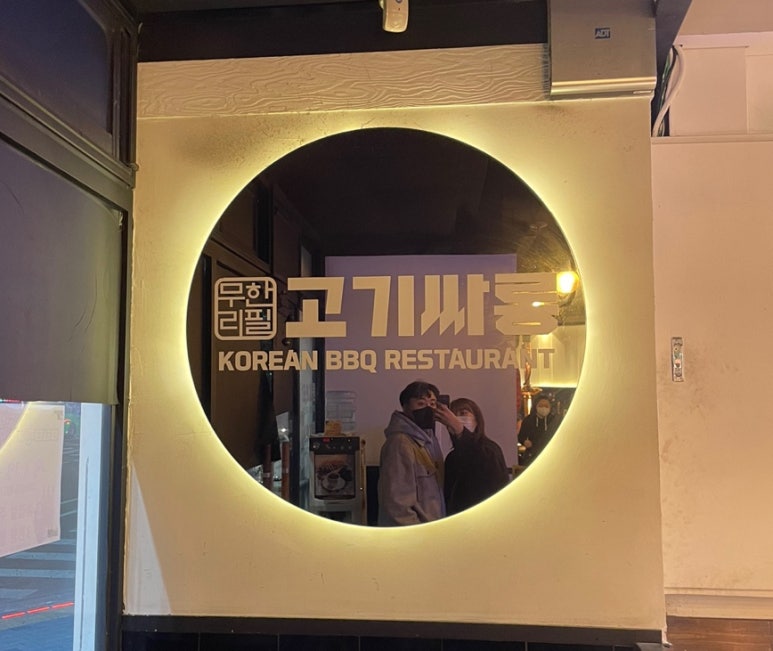 고기싸롱 쌍문역점 이미지
