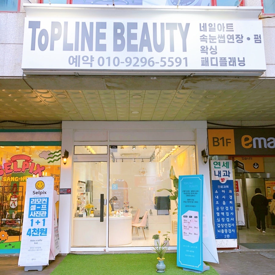 탑라인뷰티 이미지