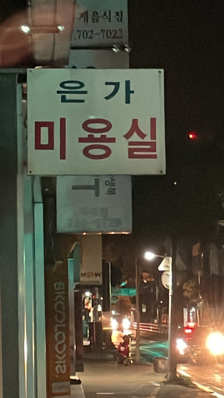 은가미용실 이미지