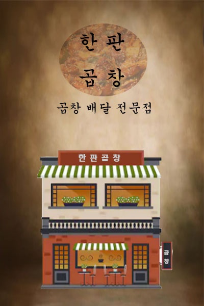 한판곱창&닭발 이미지