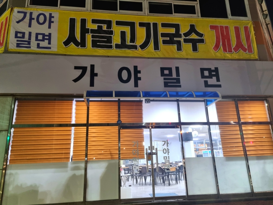 웅동가야밀면 이미지