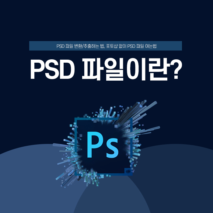 PSD 파일이 무엇인가요? (포토샵 없이 PSD 파일 여는법, PSD 파일 변환/추출하는 방법) : 네이버 블로그